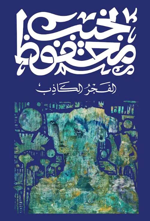 الفجر الكاذب