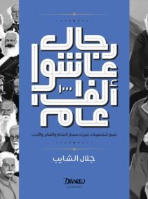 رجال عاشوا ألف عام ؛ تسع شخصيات غيرت مسار العلم والفكر والأدب