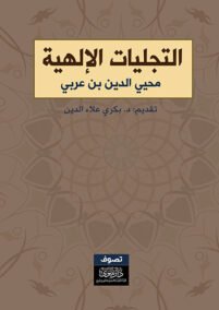 التجليات الإلهية