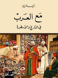 مع العرب ؛ في التاريخ والأسطورة