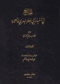 الجامع في أخبار أبي العلاء المعري وآثاره 3/1