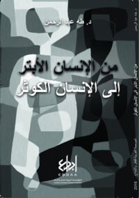 من الإنسان الأبتر إلى الإنسان الكوثر
