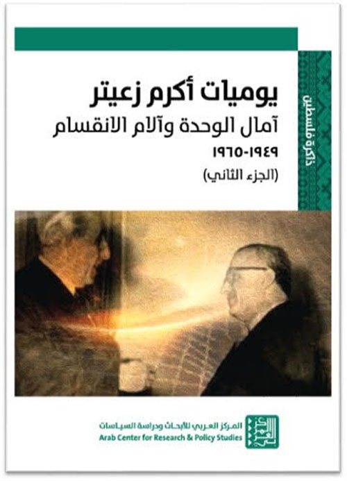 يوميات أكرم زعيتر ؛ في أتون الدبلوماسية 1971 - 1975