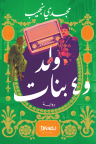 ولد وأربع بنات