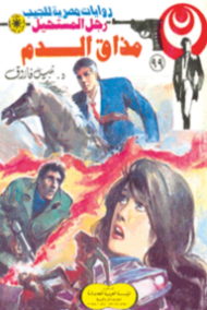 سلسلة رجل المستحيل 99/1