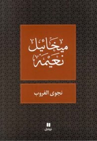 نجوى الغروب