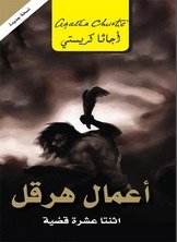 أعمال هرقل ؛ اثنتا عشرة قضية