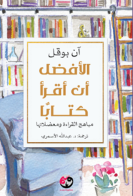 الأفضل أن أقرأ كتابا ؛ مباهج القراءة ومعضلاتها