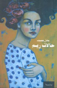حالات ريم