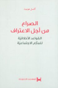 الصراع من أجل الاعتراف ؛ القواعد الأخلاقية للمآزم الاجتماعية