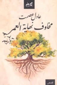 مخاوف نهاية العمر