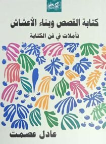 كتابة القصص وبناء الأعشاش ؛ تأملات في فن الكتابة