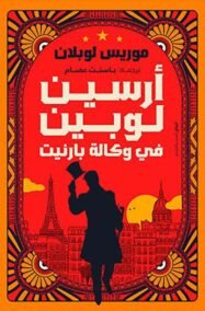أرسين لوبين في وكالة بارنيت
