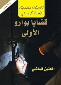 قضايا بوارو الأولى ؛ الحنين للماضي