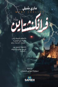 فرانكنشتاين ؛ برومثيوس العصر