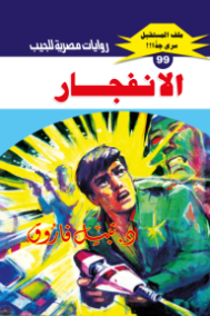 سلسلة ملف المستقبل 99/1