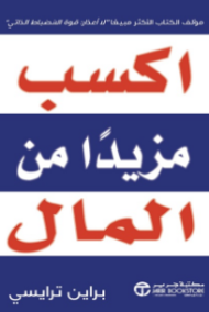 اكسب مزيدا من المال