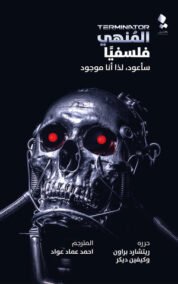 المنهي فلسفيا ؛ سأعود لذا أنا موجود