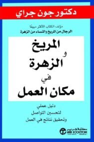 المريخ والزهرة في مكان العمل ؛ دليل عملي لتحسين التواصل وتحقيق نتائج في العمل