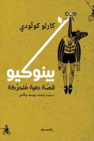 بينوكيو ؛ قصة دمية متحركة