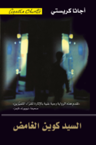 السيد كوين الغامض