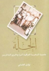 الحلة ؛ عاصمة السخرية العراقية المرة وذكرى الساخرين