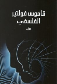 قاموس فولتير الفلسفي