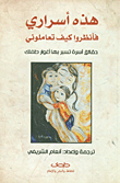 هذه أسراري فانظروا كيف تعاملوني