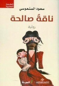 ناقة صالحة