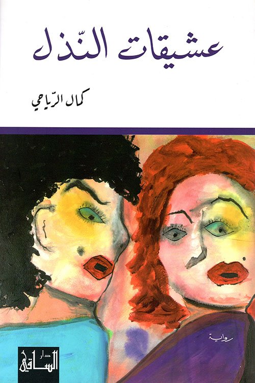 عشيقات النذل