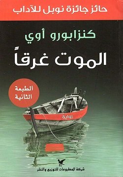 الموت غرقا