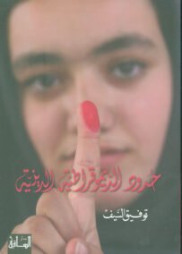 حدود الديموقراطية الدينية