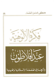 فكرة الألوهية عند أفلاطون ؛ وأثرها في الفلسفة الإسلامية والغربية