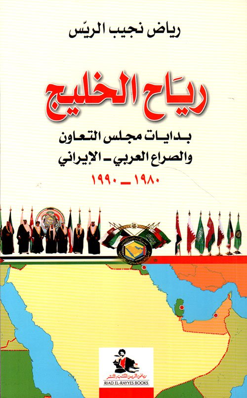 رياح الخليج ؛ بدايات مجلس التعاون والصراع العربي الإيراني 1980 - 1990