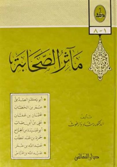 مآثر الصحابة