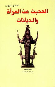 الحديث عن المرأة والديانات