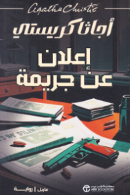 إعلان عن جريمة