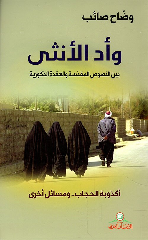 وأد الأنثى ؛ بين النصوص المقدسة وعقدة الذكورية