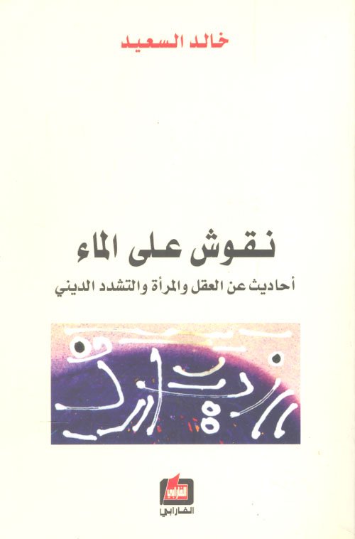 نقوش على الماء