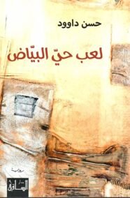 لعب حي البياض