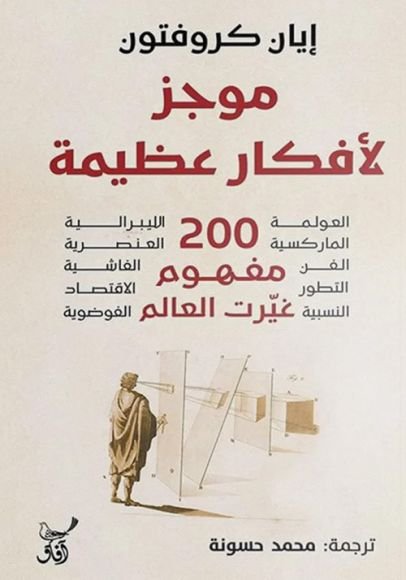 موجز لأفكار عظيمة ؛ 200 مفهوم غيرت العالم