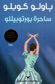 ساحرة بورتوبيللو