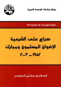 صراع على الشرعية ؛ الإخوان المسلمون ومبارك 1982 – 2007