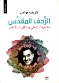 الزحف المقدس ؛ مظاهرات التنحي وتشكل عبادة ناصر