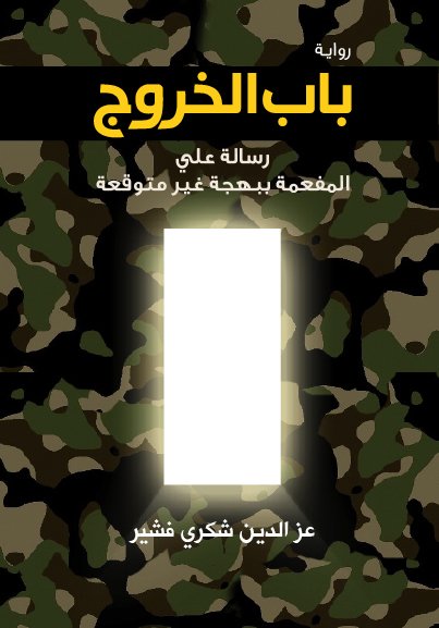 باب الخروج ؛ رسالة علي المفعمة ببهجة غير متوقعة