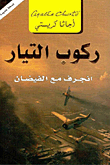 ركوب التيار ؛ انجرف مع الفيضان