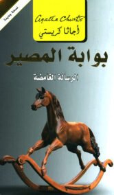 بوابة المصير ؛ الرسالة الغامضة