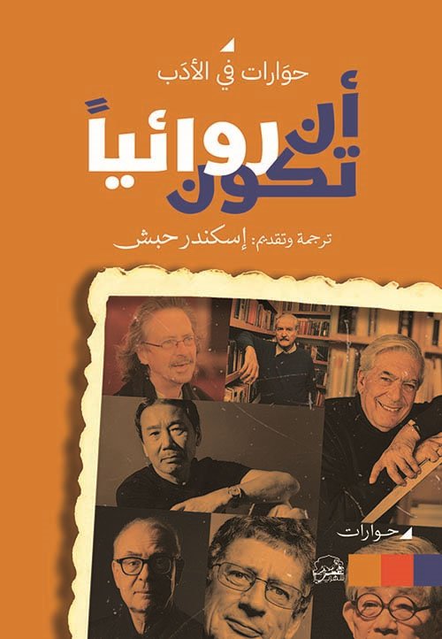 أن تكون روائيا ؛ حوارات في الأدب