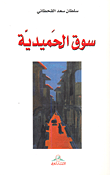 سوق الحميدية