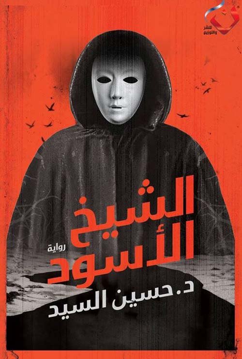 الشيخ الأسود ؛ كتاب الدم